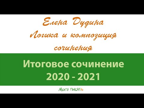 Елена Дудина. Логика и композиция декабрьского сочинения.