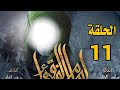 مسلسل امام الفقهاء الامام جعفر الصادق عليه السلام الحلقة 11 