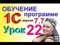 Обучение 1С 7.7 Платежное поручение Поставщику Урок 22