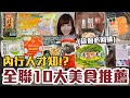 【一買再買的好物#18】全聯10大美食推薦！CP值最高的居然是這些！？