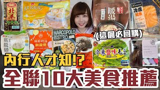 【一買再買的好物#18】全聯10大美食推薦！CP值最高的居然是這些！？