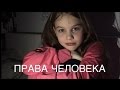 Социальный ролик-права человека.