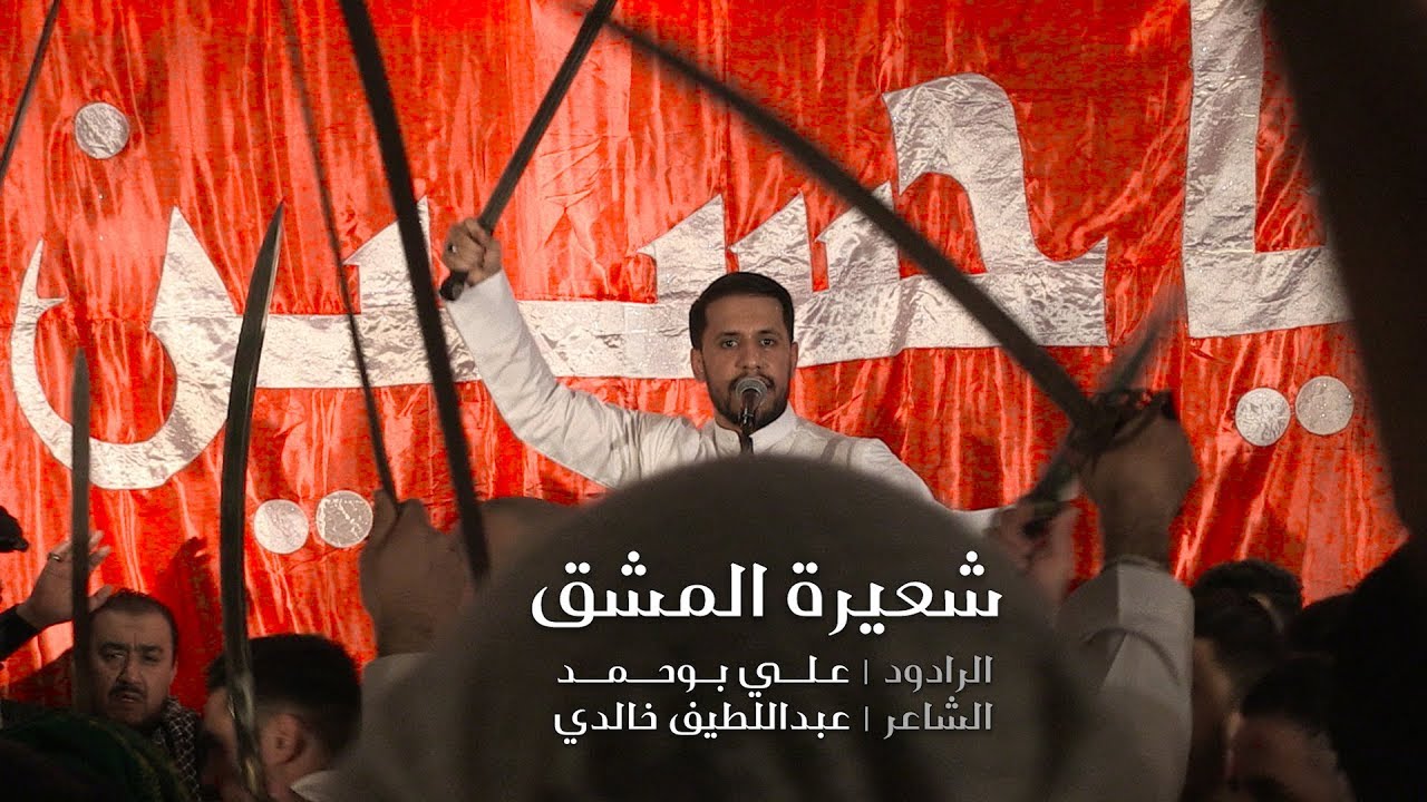 شعيرة المشق - الرادود علي بوحمد | هيئة شباب الأكبر لندن