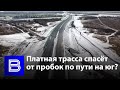 Когда откроют новый платный участок трассы М4 – Дон