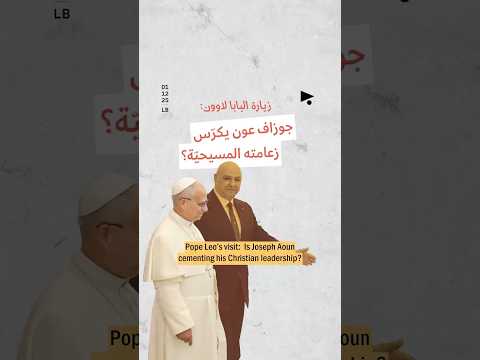 زيارة البابا لاوون جوزاف عون يكر س زعامته المسيحي ة