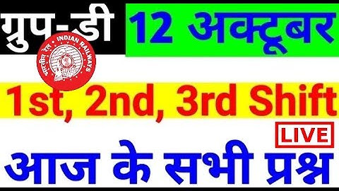 तीनो शिफ्ट 1st, 2nd, 3rd Shift के प्रश्न RRB Group D (12 Oct 2018,) Exam Analysis & Asked Questions