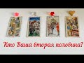 Максимально точное описание Вашей второй половины, родственной души. ♥️Любовь ТАРО💎Выберите карту