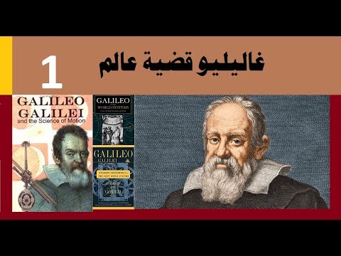 غاليليو قضية عالم 01