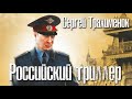 Сергей Трахимёнок. Российский триллер 1