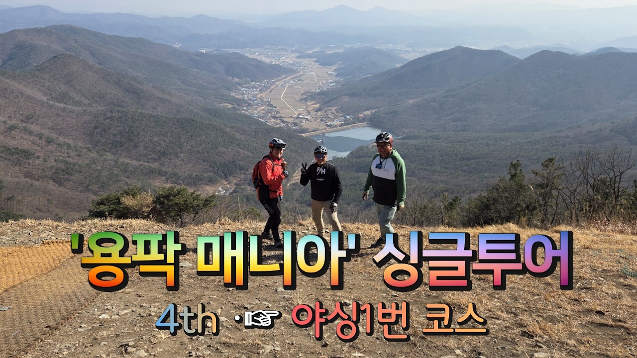 용팍 사람들 싱글투어(4) 야싱1코스 라이딩