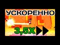 ЭТО ВИДЕО УСКОРЕННО В 3,5 РАЗА!