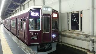 阪急電車 宝塚線 9000系 9103F 発車 豊中駅