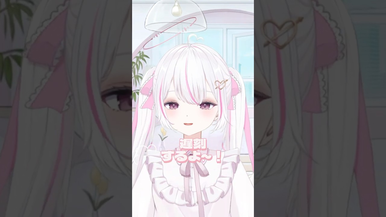 遅刻するよ～！ #新人vtuber #vtuber #shorts