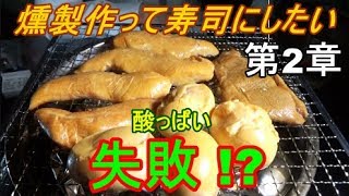 【燻製作り】第2章｜水分に煙の成分が吸収して酸っぱい？