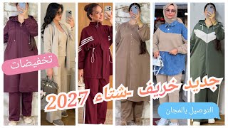 💥💥الجديد في ملابس النساء🌸🌸 خريف🌩️ شتاء 🌦️ 2027 موديلات أنيقة ومتميزة والتوصيل بالمجان لجميع المدن    screenshot 3
