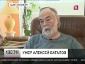 Умер Алексей Баталов. НОВОСТИ МИРА И РОССИИ