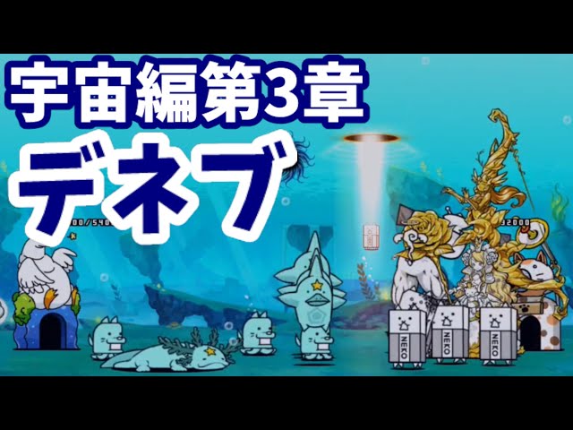 宇宙編第3章 デネブ Stage 23 48 にゃんこ大戦争 Battle Cats Youtube 宇宙編第3章 デネブ Stage 23 48 にゃんこ大戦争 Battle Cats Youtube