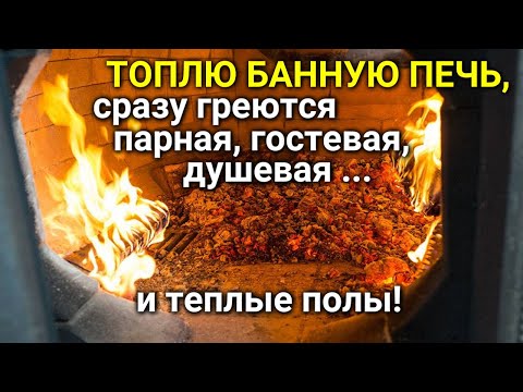 видео: Отопление ВСЕЙ БАНИ и ТËПЛЫЙ ПОЛ от печки