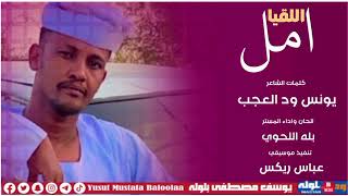 المستر بله اللحوي     امل اللقيا      سمعها