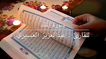 سورة الملك للقارئ عبدالعزيز العسيري