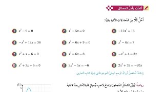 ( 37 ) حل اسئلة الدرس الأول : حل المعادلات التربيعية بيانيا ( كتاب الطالب )