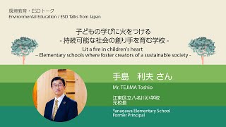 【環境教育・ESDトーク】＃05 子どもの学びに火をつける