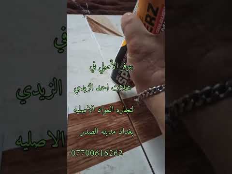 عازل جاين السيراميك يتوفر الأصلي في محلات احمد الزيدي بغداد مدينه الصدر 07700616262