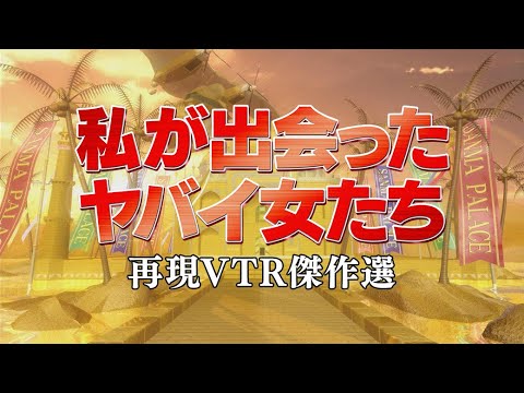 私が出会ったヤバイ女たち【踊る!さんま御殿!!公式】再現VTR傑作選