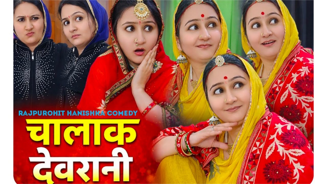 हिंदी वाली जेठानी को देवरानी ने सिखाया सबक/देवरानी जेठानी कॉमेडी/Rajasthani Hariyanvi video/Hanishka