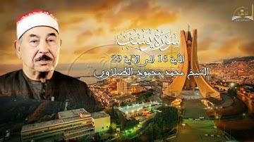 ماتيسر من سورة يوسف 16 - 29 للشيخ الطبلاوي