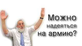 Можно ли надеяться на армию?