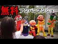 入場料不要のアンパンマンショーを観に行ったらどの位勧誘されるのか？