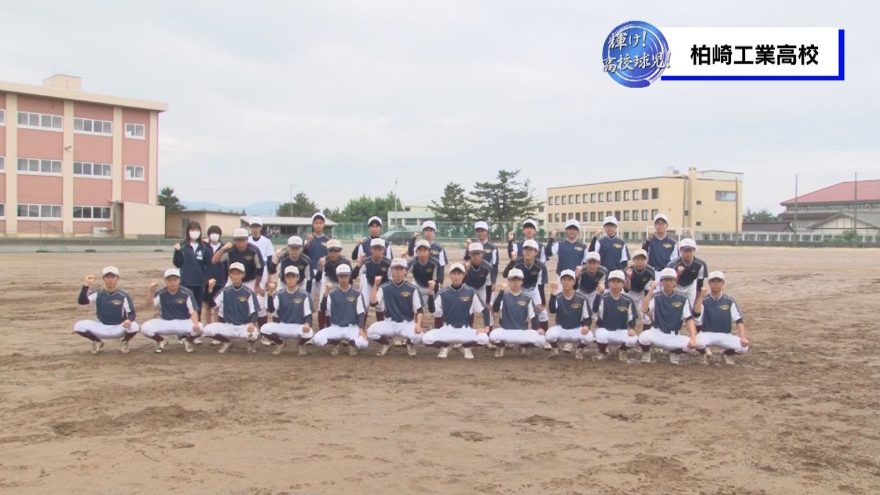 出場校紹介⚾柏崎工業高校 【輝け！高校球児！2023】 - YouTube