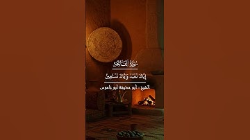 تلاوة خاشعة لسورة الفاتحة للشيخ أبو حذيفة أبو ناموس