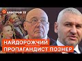 ФЕЙГІН: Познер все життя співпрацював з Кремлем і має певний вплив на Заході