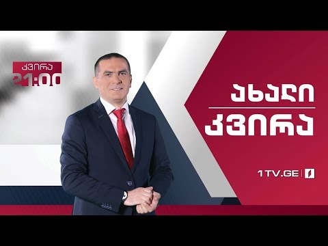 #ახალიკვირა 24 მარტი, 2019 #LIVE