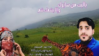 بدر الحميدي_|ياليت من سايرك ولا يشمك شم| تراث يمني