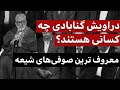 با دراویش گنابادی بیش تر آشنا شویم 