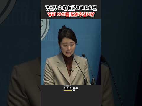 강선우 의원, 눈물의 <strong>기자회견</strong> &amp;#<strong>39</strong>;우리 아이들을 도와주십시오&amp;#<strong>39</strong>; #shorts #희귀병 #강선우 #미디어몽구