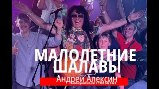 Андрей Алексин   Малолетние Шалавы в Абакане