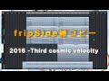 【fripSide雑コピー】ライブの始まりに流れて沸くやつ【2016 -Third cosmic velocity】
