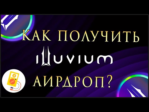 Видео: Illuvium: 1800$ БЕЗ Вложений?