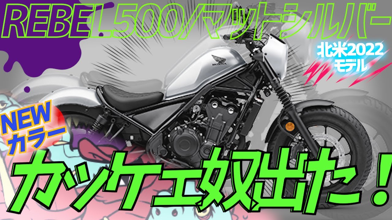 新色】2022 Honda Rebelはマットカラー推し！ABSは価格改正も【バイク 