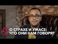 СТРАХ и ЗЛОСТЬ - полезные чувства? | Игорь Погодин