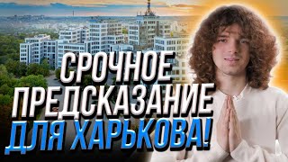 Харьков под защитой Высших Сил!