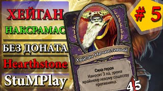 Hearthstone без доната - Хейган Нечестивый Наксрамас (Naxxramas)