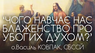 9Дн • &#39;‘Чого НАВЧАЄ нас блаженство про УБОГИХ ДУХОМ?’ • НАГІРНА ПРОПОВІДЬ • о.Василь КОВПАК, СБССЙ