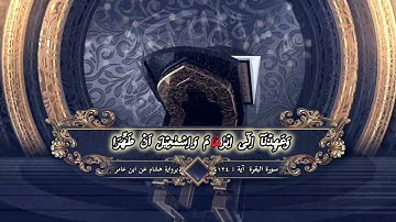 سورة البقرة آية:124 بروايةِ هشام عن ابن عامر الشامي By Qari Zohaib Amin Mohammadi