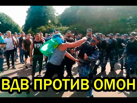 ПОЛНАЯ ВЕРСИЯ! ДРАКА МЕЖДУ ОМОН И ДЕСАНТНИКАМИ В МОСКВЕ \ ВДВ ПАРК ГОРЬКОГО