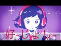 好-じょし-